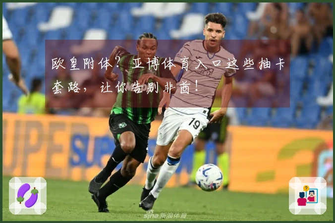 欧皇附体？亚博体育入口这些抽卡套路，让你告别非酋！