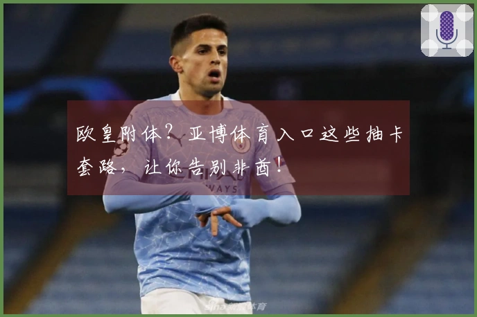 欧皇附体？亚博体育入口这些抽卡套路，让你告别非酋！